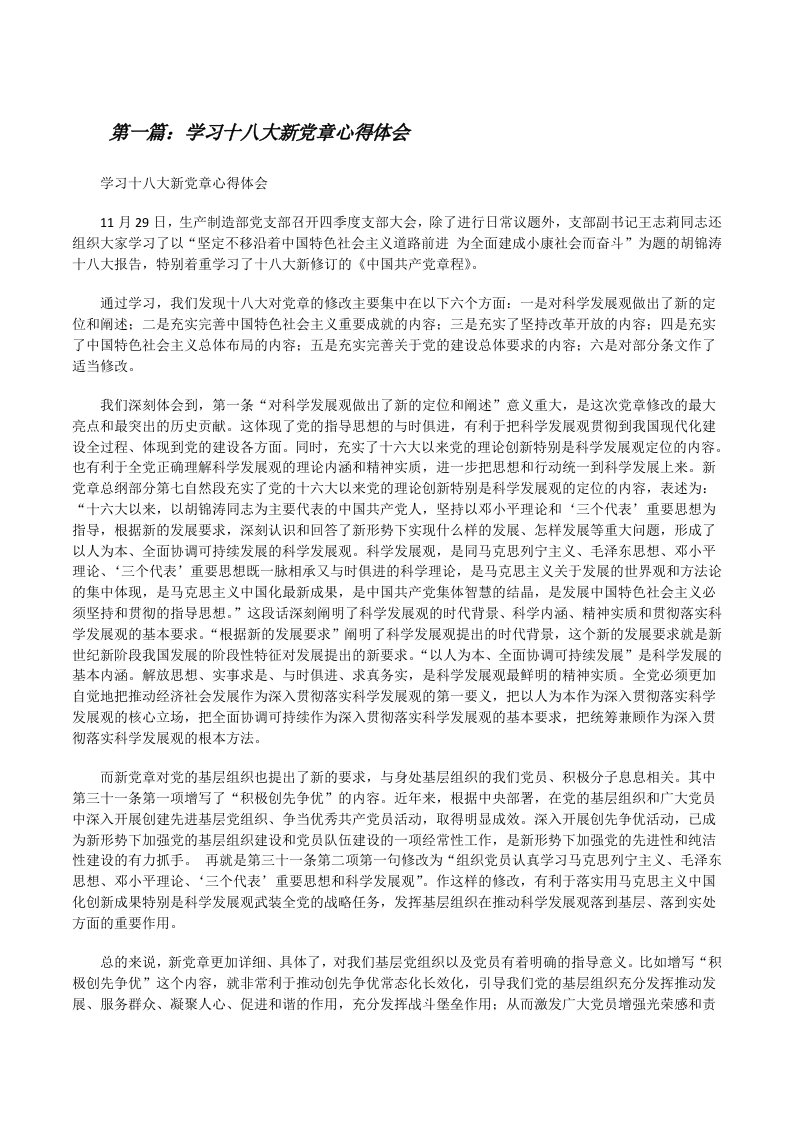 学习十八大新党章心得体会[修改版]