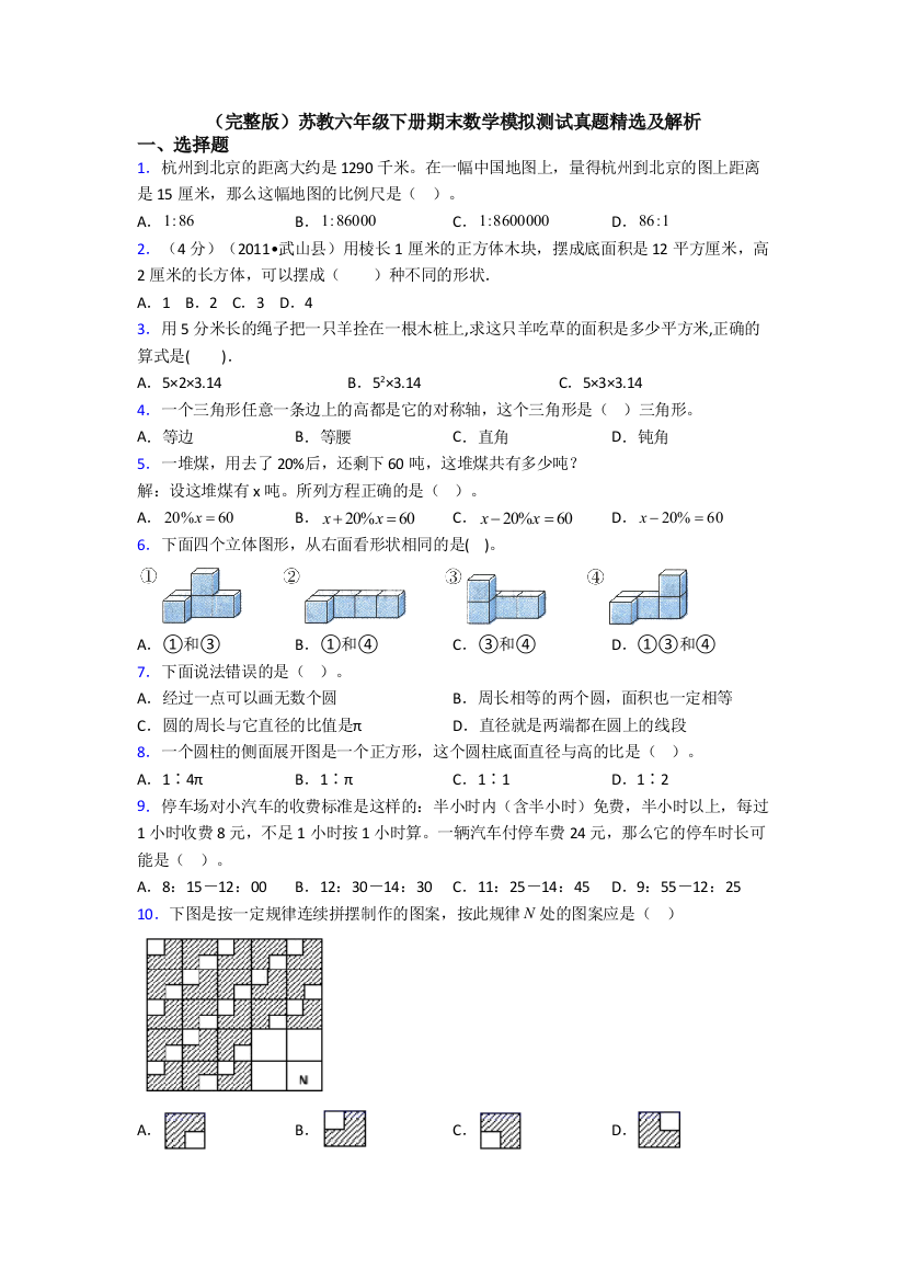 （完整版）苏教六年级下册期末数学模拟测试真题精选及解析