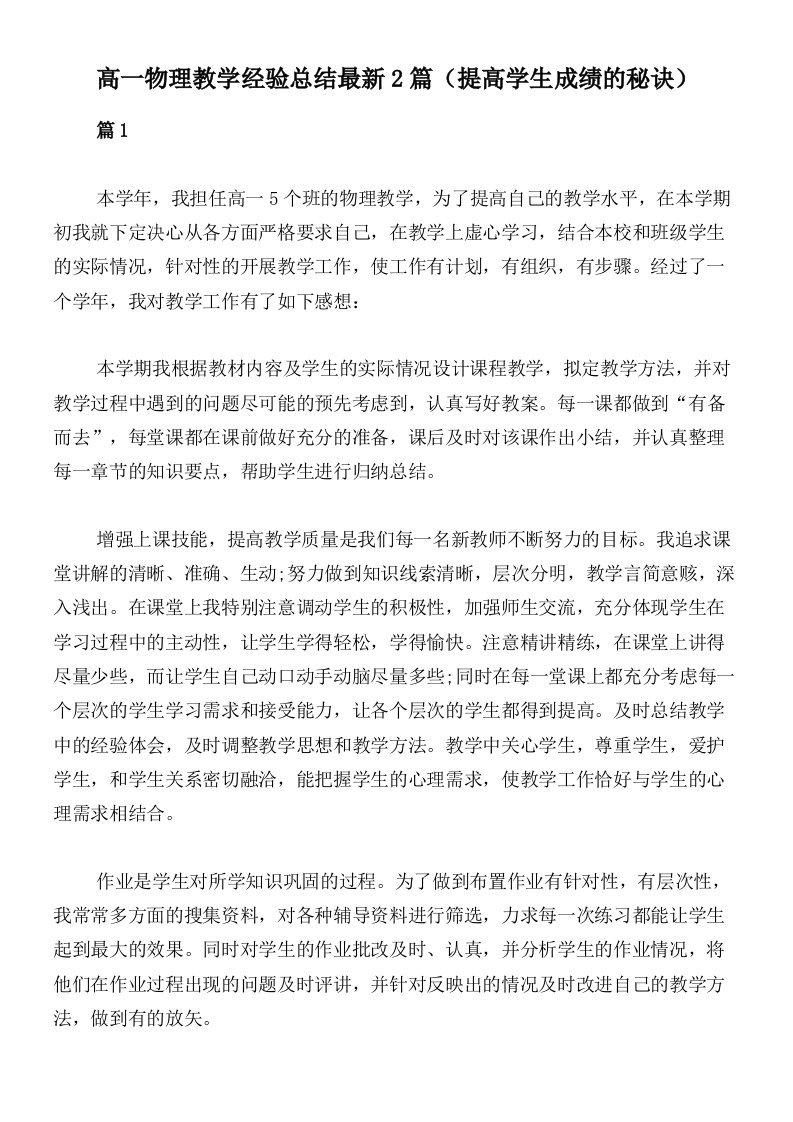 高一物理教学经验总结最新2篇（提高学生成绩的秘诀）