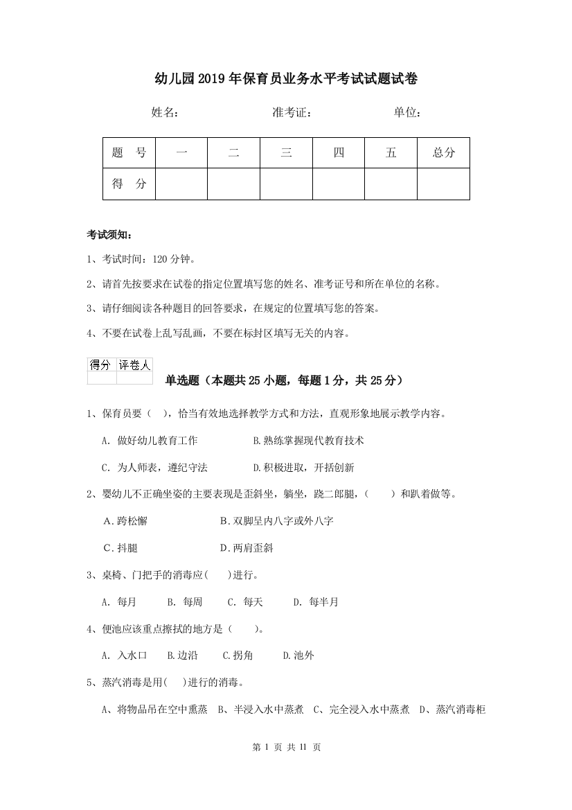 幼儿园2019年保育员业务水平考试试题试卷