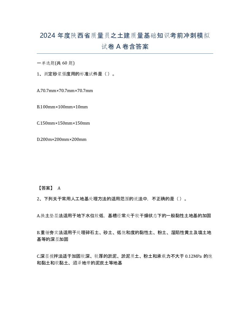 2024年度陕西省质量员之土建质量基础知识考前冲刺模拟试卷A卷含答案