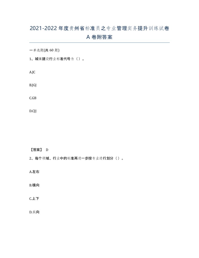 2021-2022年度贵州省标准员之专业管理实务提升训练试卷A卷附答案