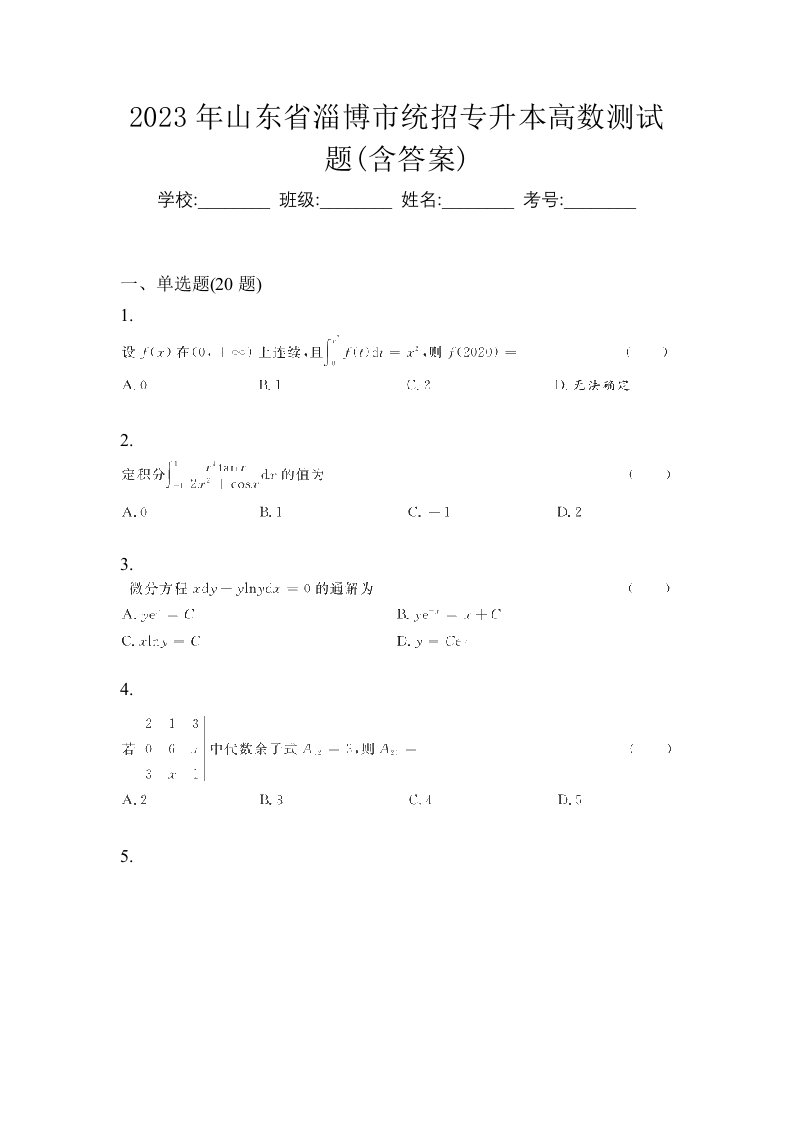 2023年山东省淄博市统招专升本高数测试题含答案