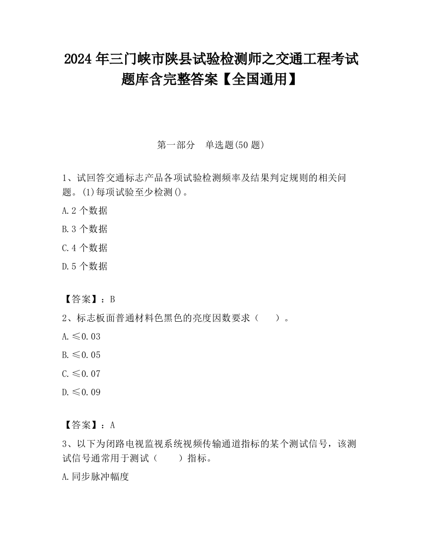 2024年三门峡市陕县试验检测师之交通工程考试题库含完整答案【全国通用】