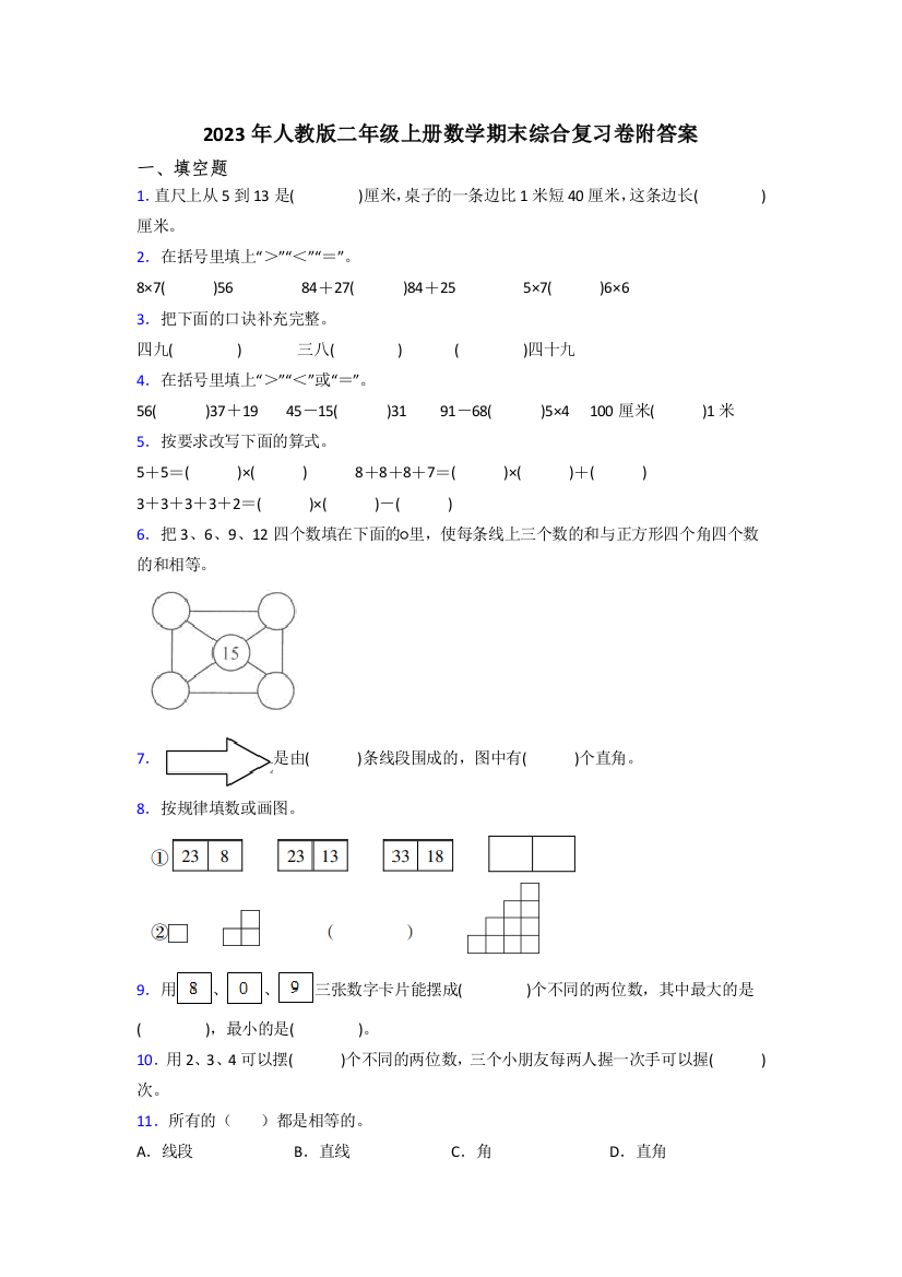 2023年人教版二年级上册数学期末综合复习卷附答案