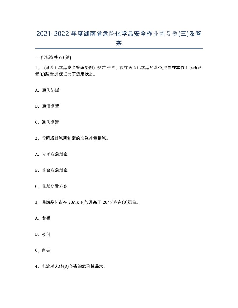 20212022年度湖南省危险化学品安全作业练习题三及答案