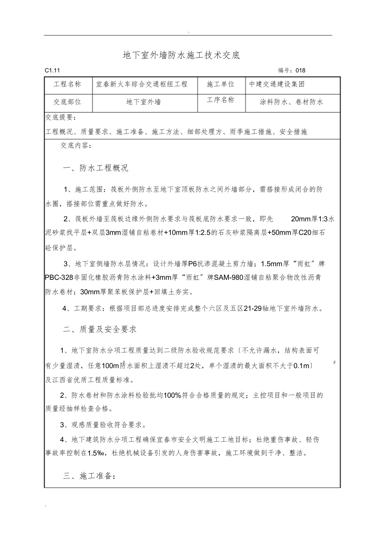 地下室外墙防水技术交底大全