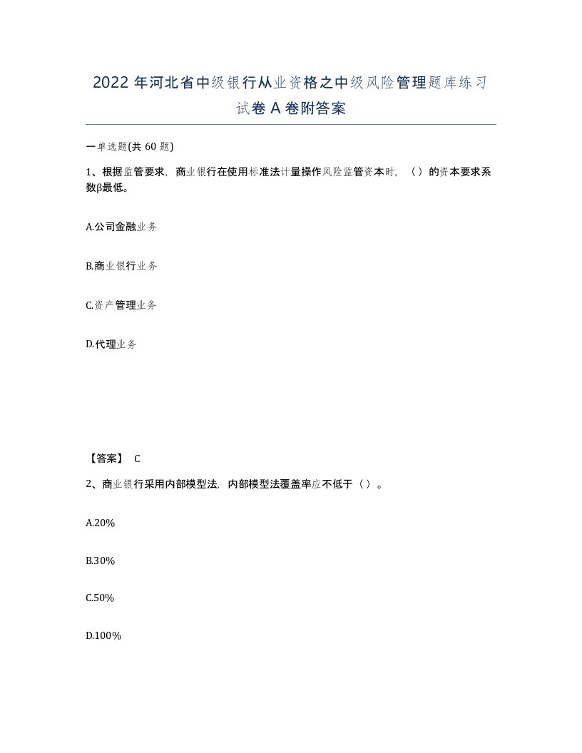 2022年河北省中级银行从业资格之中级风险管理题库练习试卷A卷附答案