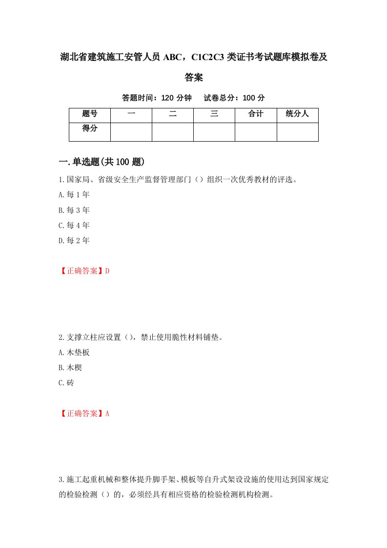 湖北省建筑施工安管人员ABCC1C2C3类证书考试题库模拟卷及答案第45卷