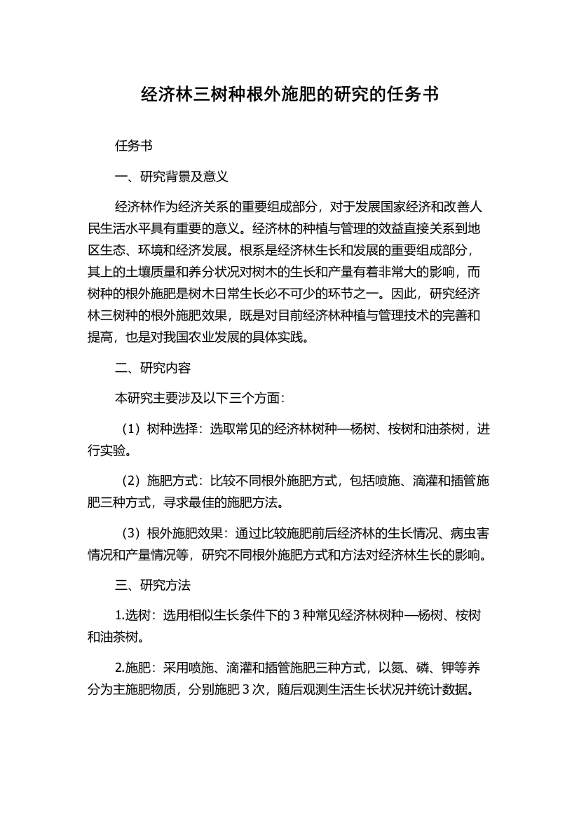 经济林三树种根外施肥的研究的任务书