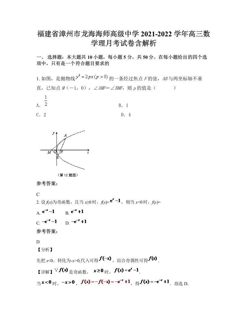 福建省漳州市龙海海师高级中学2021-2022学年高三数学理月考试卷含解析