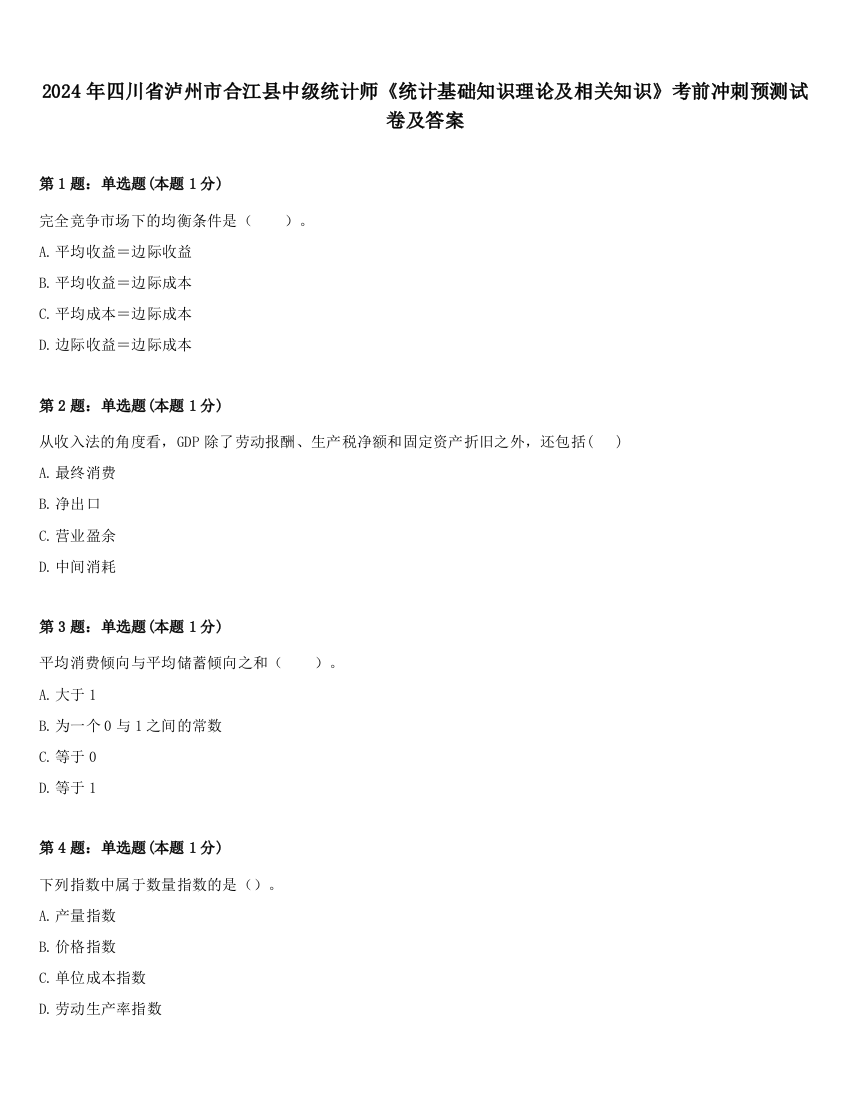 2024年四川省泸州市合江县中级统计师《统计基础知识理论及相关知识》考前冲刺预测试卷及答案