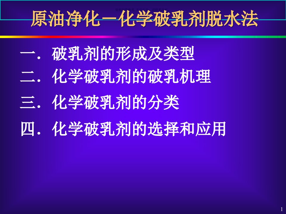 原油净化化学破乳剂脱水法课件