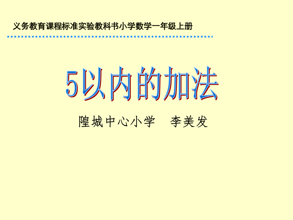 《5以内的加法》课件