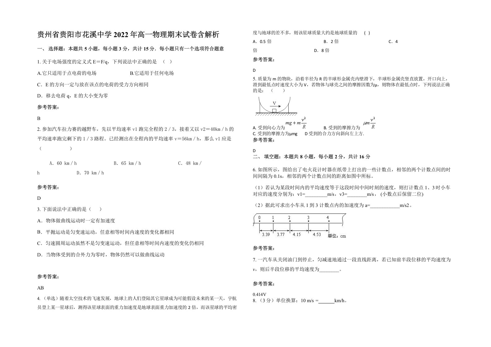 贵州省贵阳市花溪中学2022年高一物理期末试卷含解析