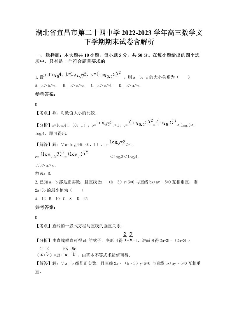 湖北省宜昌市第二十四中学2022-2023学年高三数学文下学期期末试卷含解析