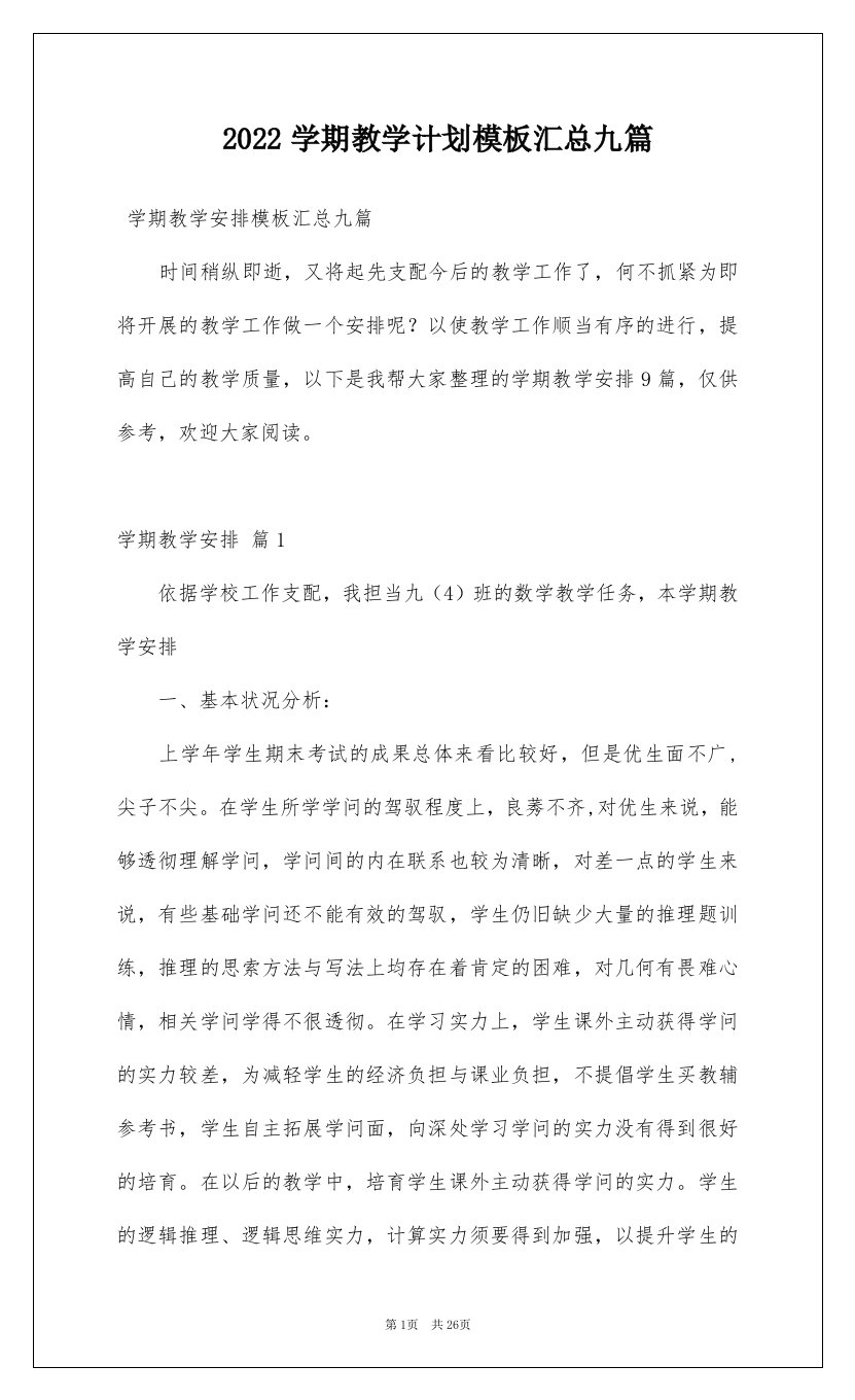 2022学期教学计划模板汇总九篇