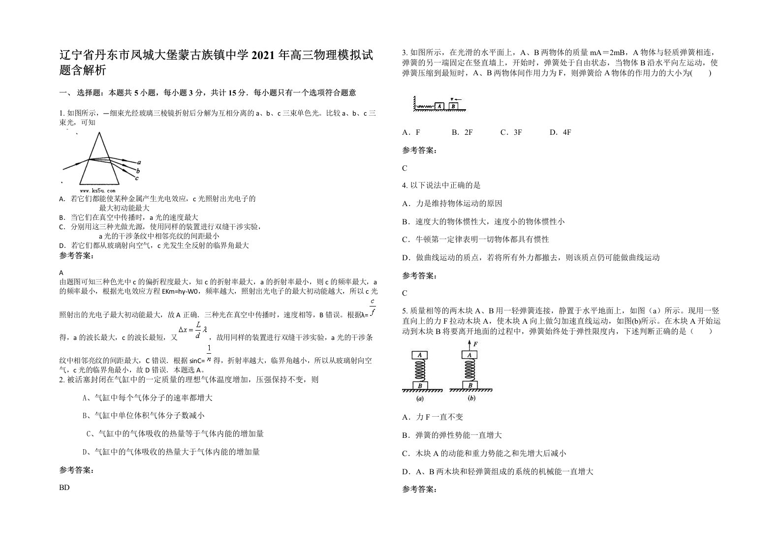 辽宁省丹东市凤城大堡蒙古族镇中学2021年高三物理模拟试题含解析