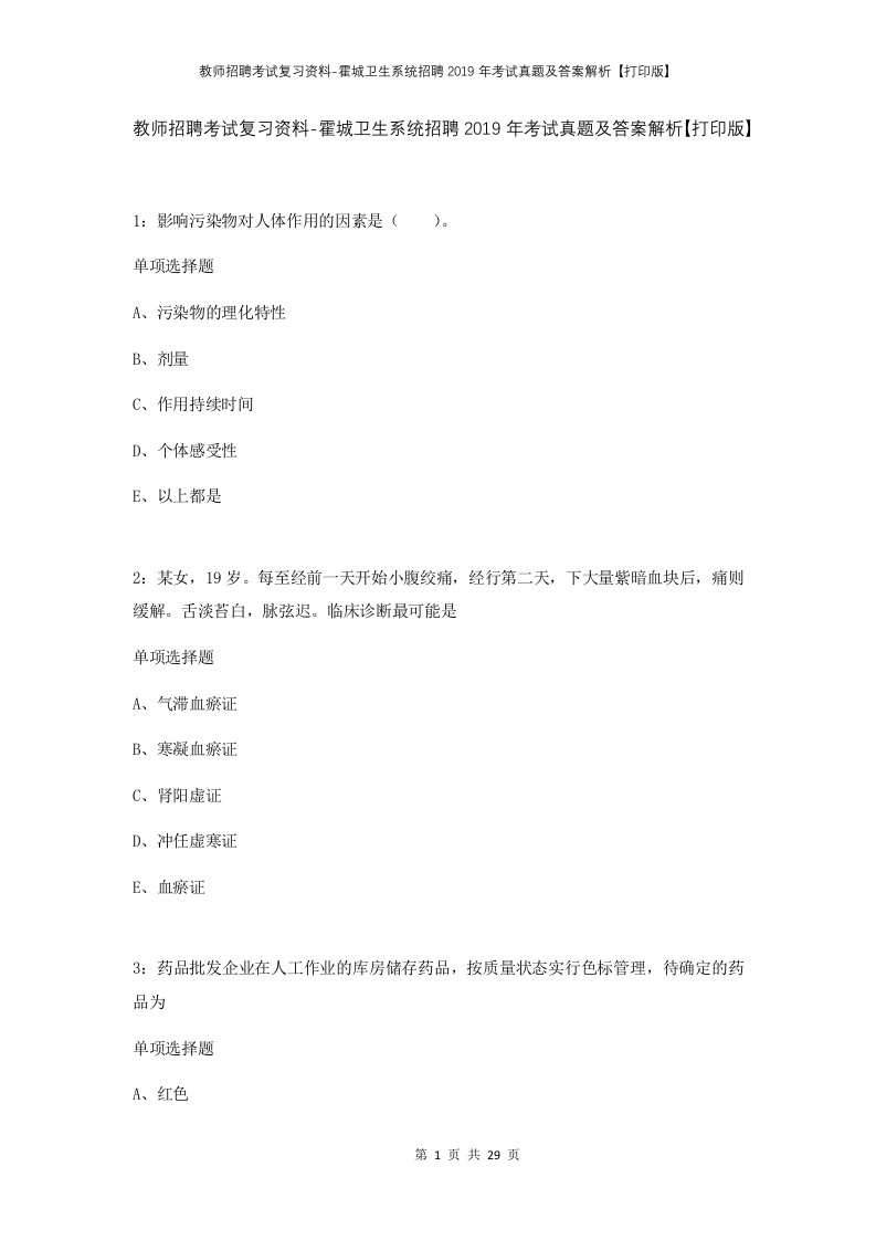 教师招聘考试复习资料-霍城卫生系统招聘2019年考试真题及答案解析打印版