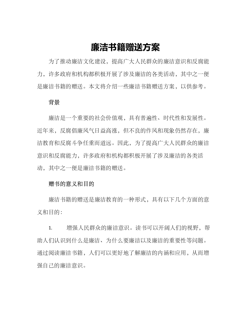 廉洁书籍赠送方案