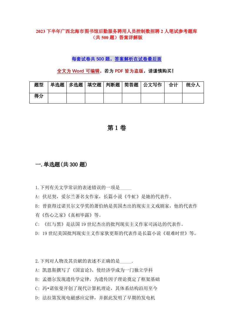 2023下半年广西北海市图书馆后勤服务聘用人员控制数招聘2人笔试参考题库共500题答案详解版