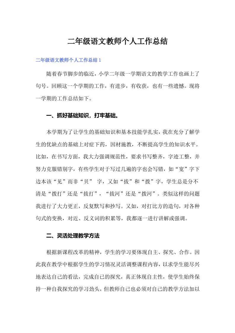 二年级语文教师个人工作总结