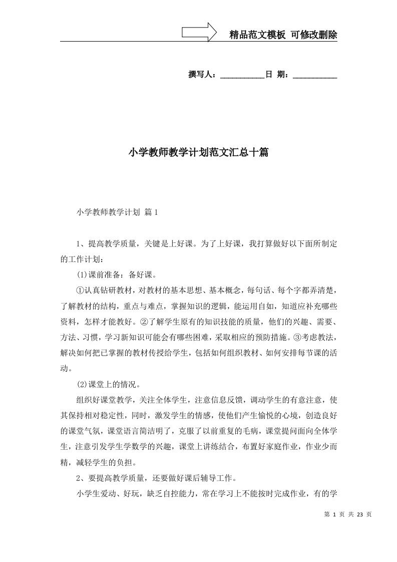 小学教师教学计划范文汇总十篇一