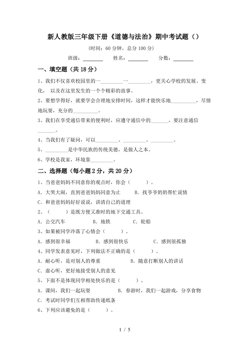 新人教版三年级下册道德与法治期中考试题