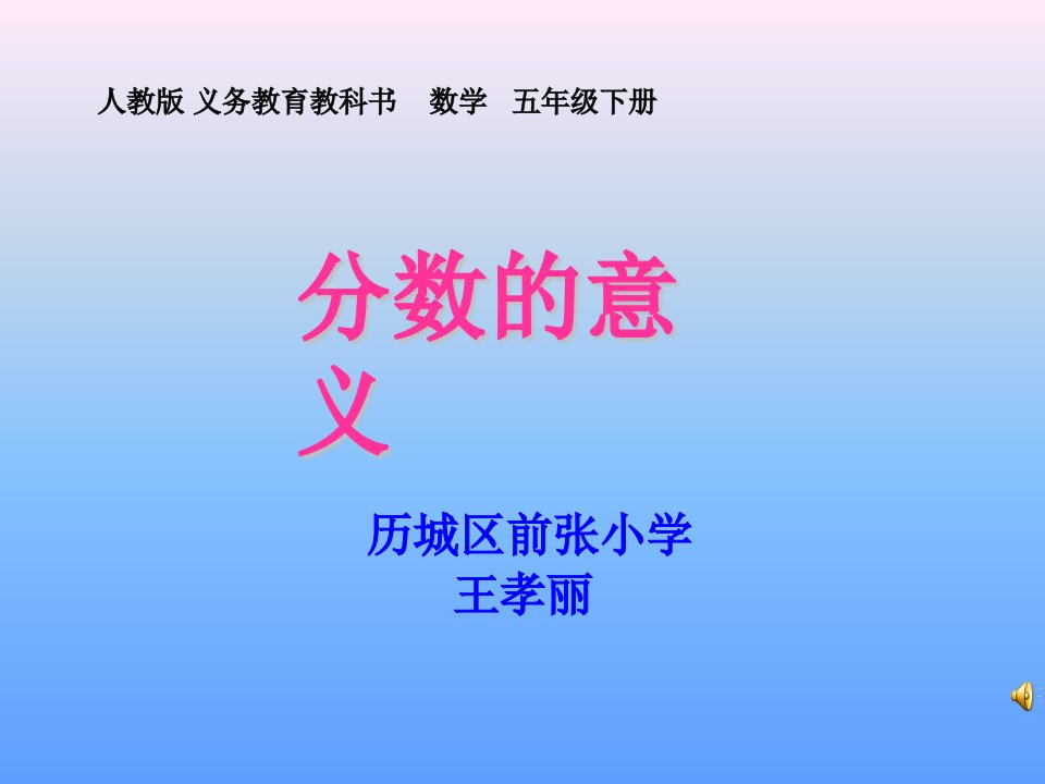 《分数的意义课件》小学数学人教版五年级下册