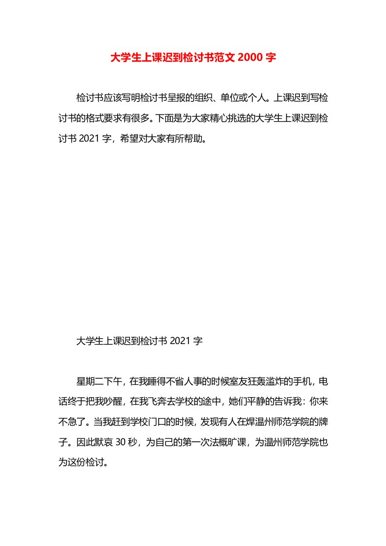 大学生上课迟到检讨书范文2000字