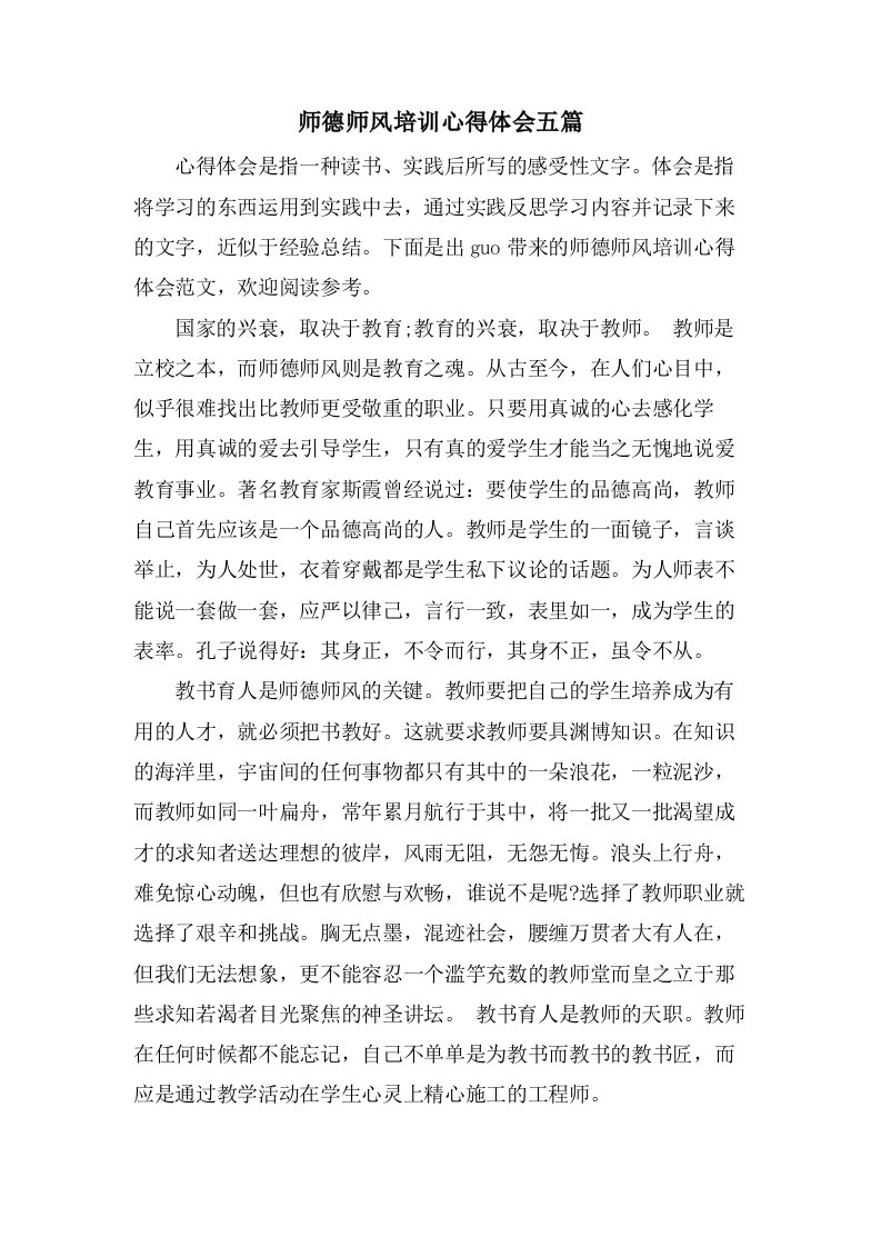 师德师风培训心得体会五篇