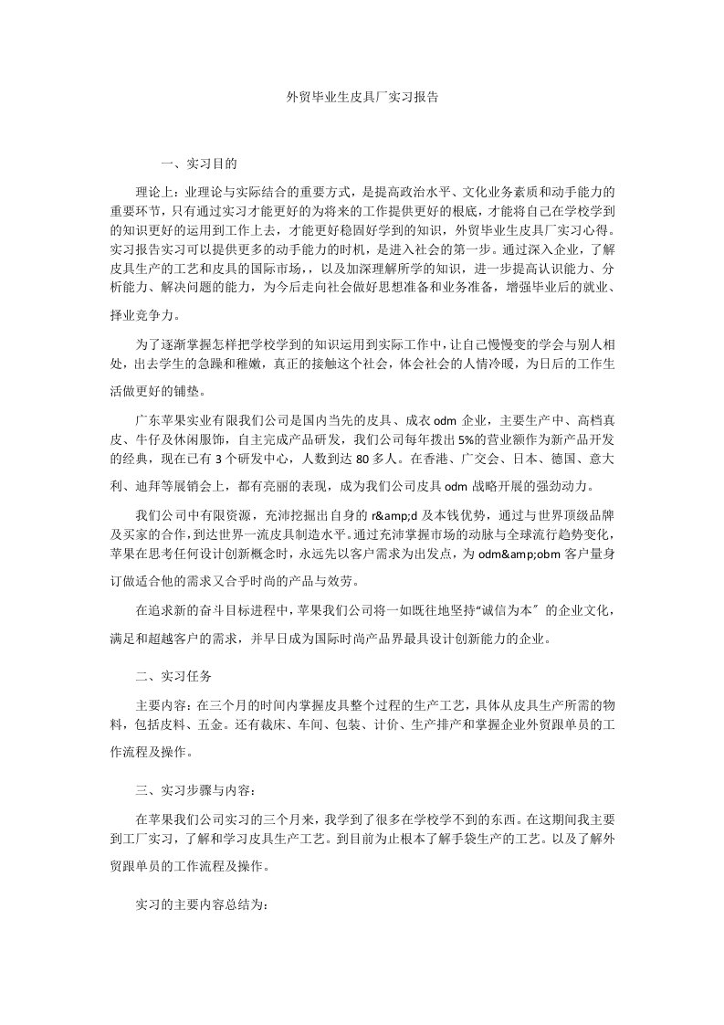 外贸毕业生皮具厂实习报告