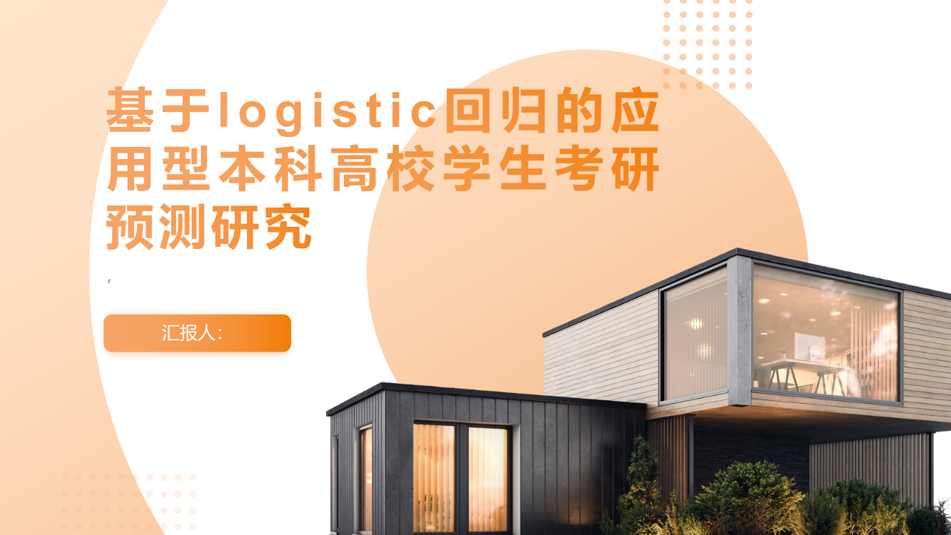 基于logistic回归的应用型本科高校学生考研预测研究