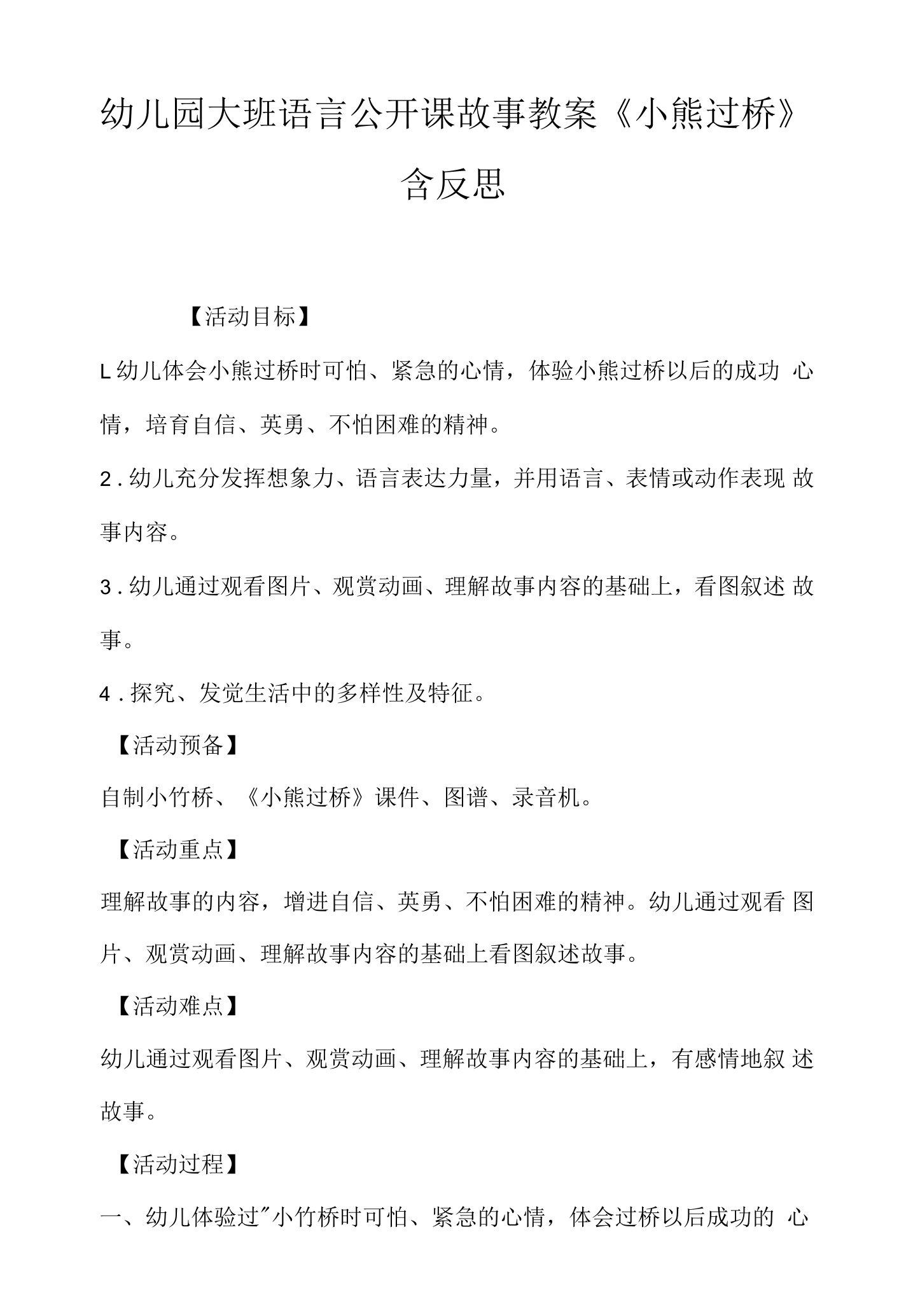 幼儿园大班语言公开课故事教案《小熊过桥》含反思.docx