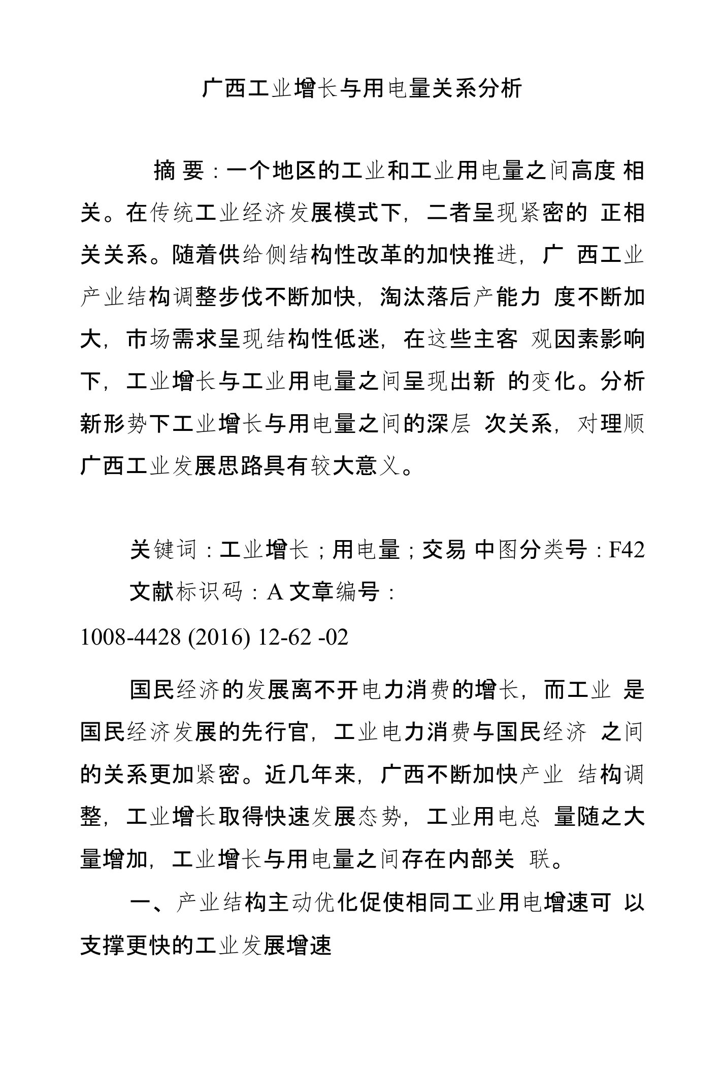 广西工业增长与用电量关系分析