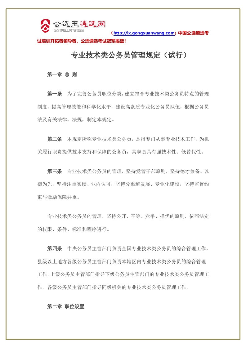 专业技术类公务员管理规定(试行)