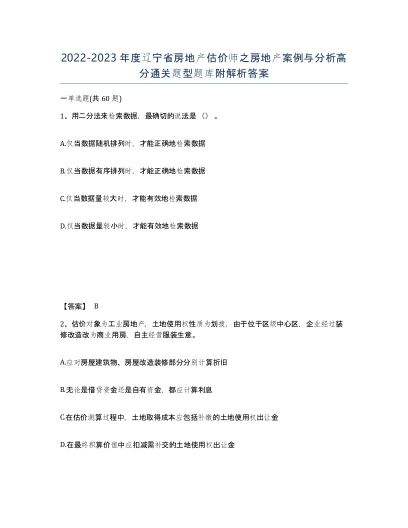 2022-2023年度辽宁省房地产估价师之房地产案例与分析高分通关题型题库附解析答案