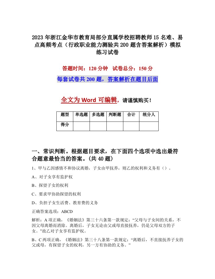 2023年浙江金华市教育局部分直属学校招聘教师15名难易点高频考点行政职业能力测验共200题含答案解析模拟练习试卷