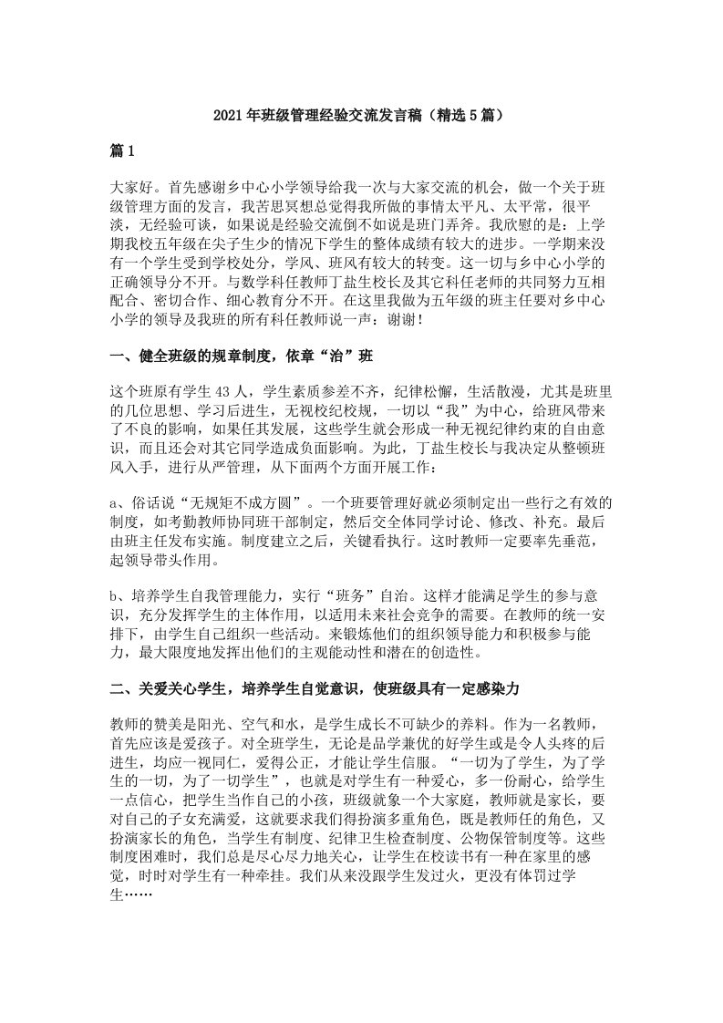 2021年班级管理经验交流发言稿（精选5篇）