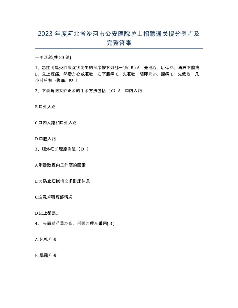 2023年度河北省沙河市公安医院护士招聘通关提分题库及完整答案