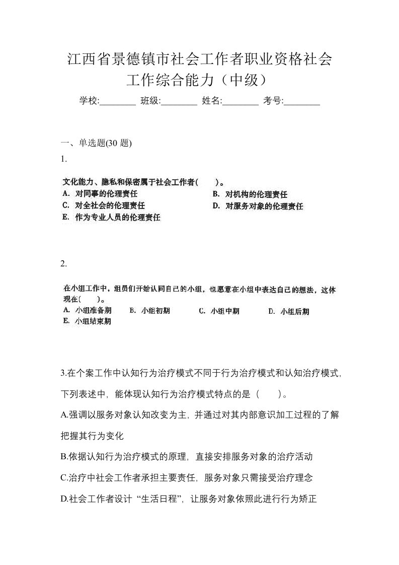 江西省景德镇市社会工作者职业资格社会工作综合能力中级