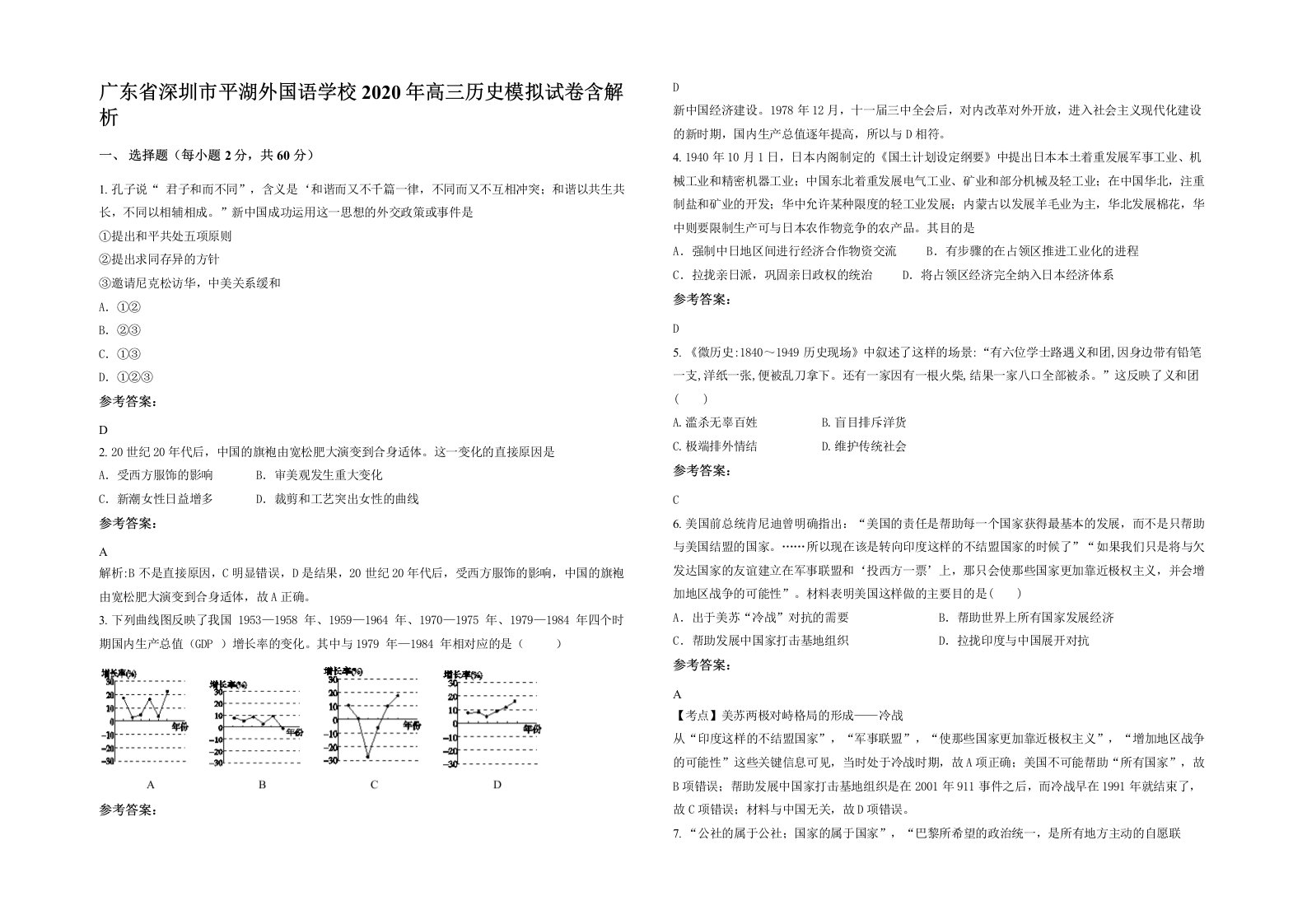 广东省深圳市平湖外国语学校2020年高三历史模拟试卷含解析