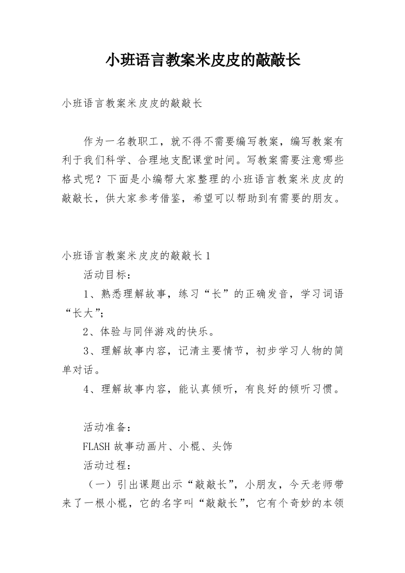 小班语言教案米皮皮的敲敲长