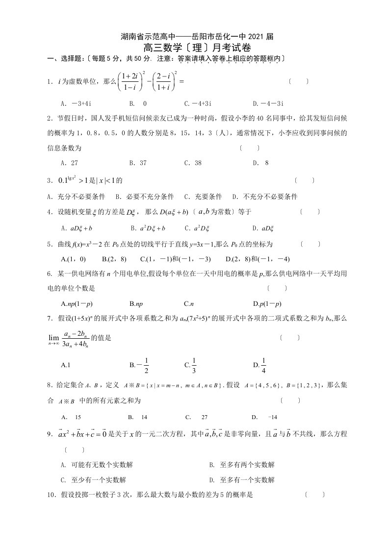 高中——岳阳市岳化一中高三数学(理)月考试卷.9.6