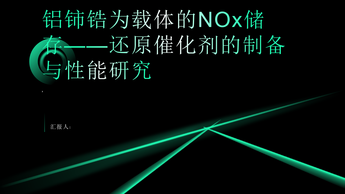 铝铈锆为载体的NOx储存——还原催化剂的制备与性能研究