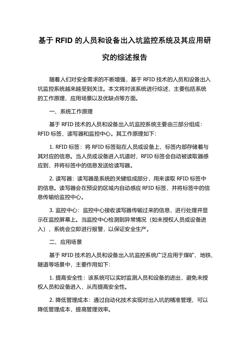 基于RFID的人员和设备出入坑监控系统及其应用研究的综述报告