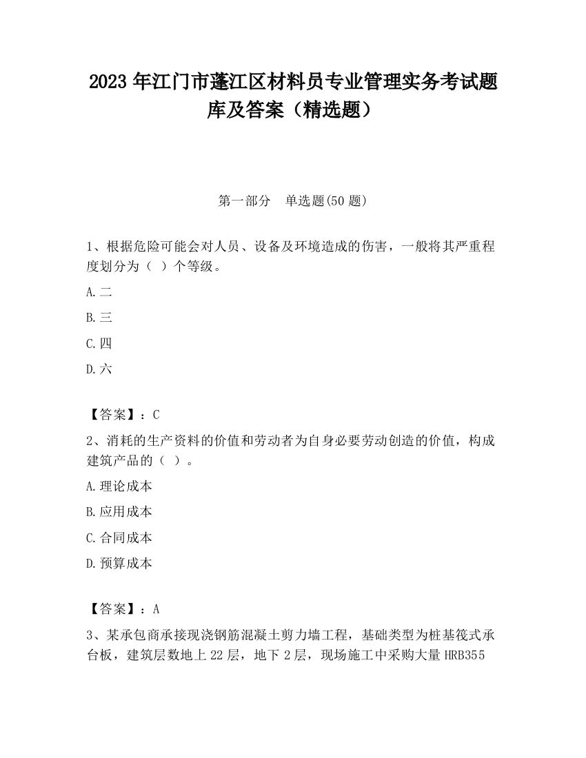 2023年江门市蓬江区材料员专业管理实务考试题库及答案（精选题）