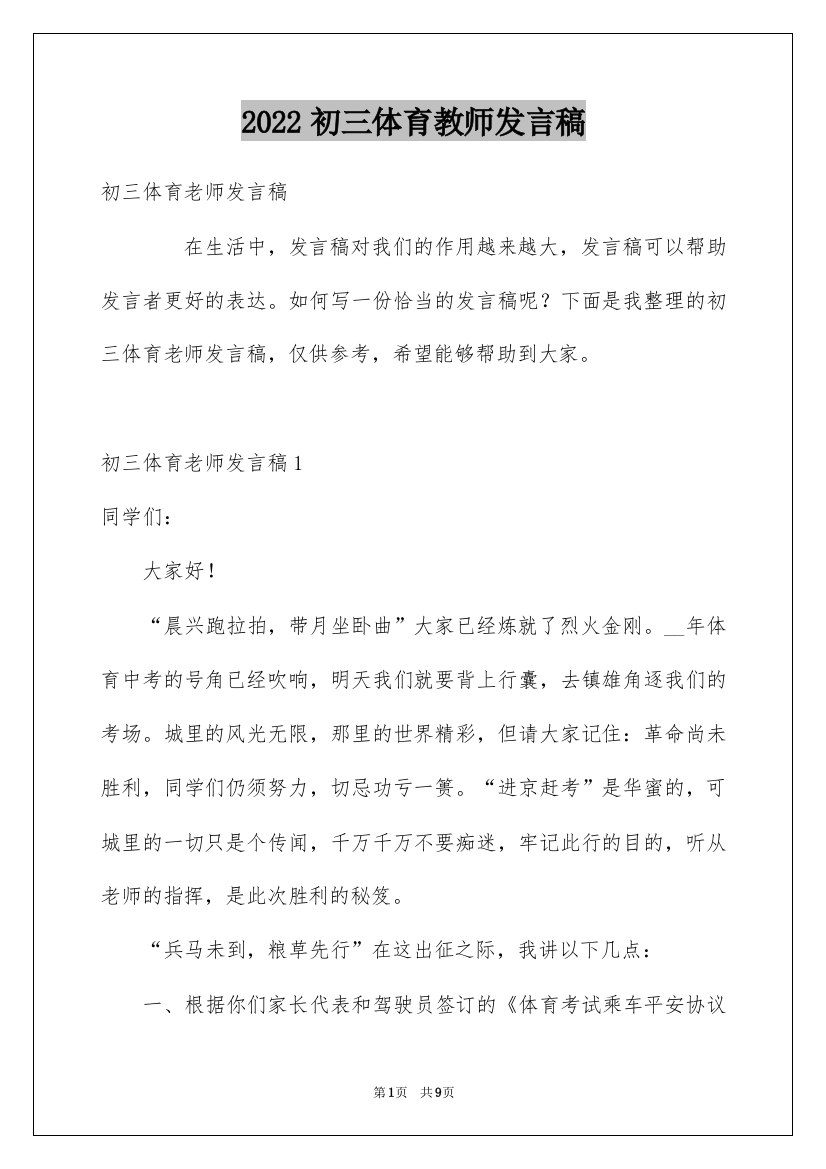 2022初三体育教师发言稿