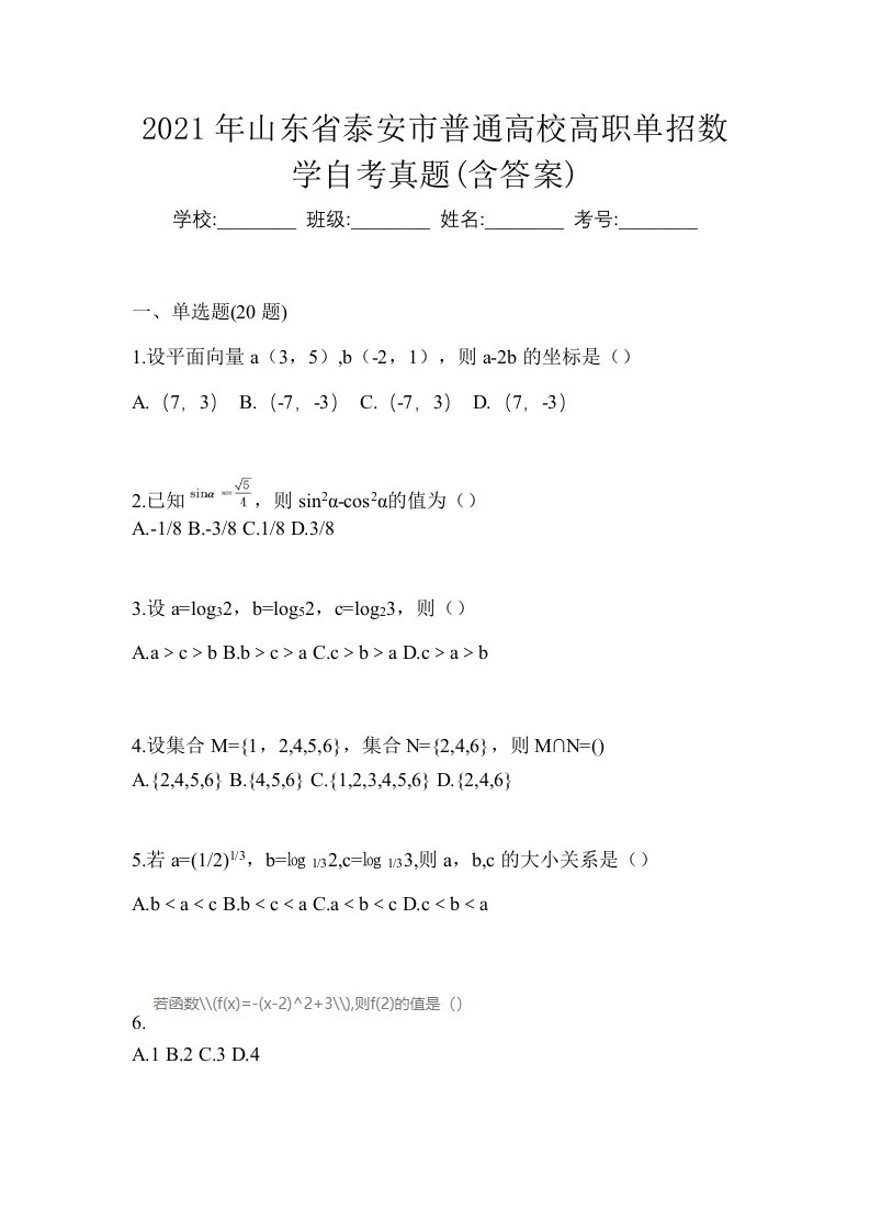 2021年山东省泰安市普通高校高职单招数学自考真题含答案