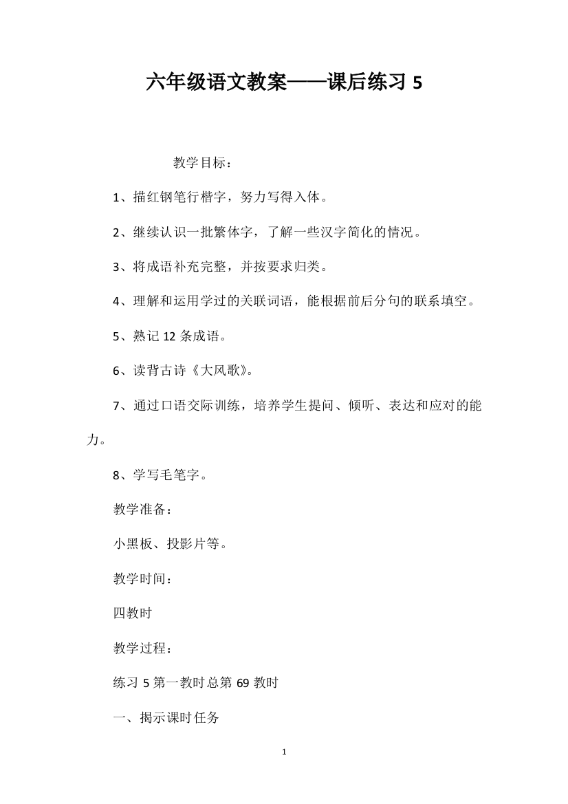 六年级语文教案——课后练习5